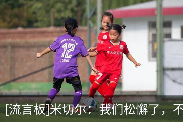 [流言板]米切尔：我们松懈了，不断让独行侠获得轻松出手机会